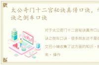 太公奇门十二宫秘诀真传口诀，学车的秘诀之倒车口诀