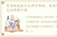 家用制氧机什么牌子的好，家用制氧机十大品牌排行榜