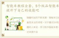 智能车教程全套，5个极品智能车方案 快提升下自己的技能吧
