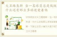 大卫路易斯 当一名球员总是低级失误，为什么还有那么多球迷爱着他