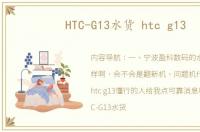HTC-G13水货 htc g13
