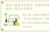 鬼谷八荒怎么生孩子 生孩子条件及方法，鬼谷八荒怎么生孩子