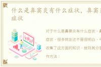 什么是鼻窦炎有什么症状，鼻窦炎有什么症状