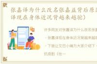 张嘉译为什么改名张嘉益背后原因（张嘉译现在身体近况背越来越驼）