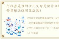 阿拉蕾是谁的女儿父母是做什么的（阿拉蕾崔雅涵近照显成熟）