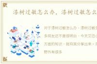漆树过敏怎么办，漆树过敏怎么治疗