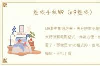 魅族手机M9（m9魅族）