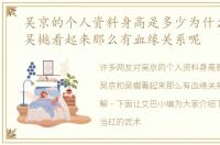 吴京的个人资料身高是多少为什么吴京和吴樾看起来那么有血缘关系呢