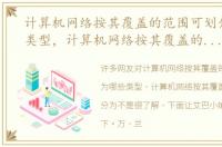 计算机网络按其覆盖的范围可划分为哪些类型，计算机网络按其覆盖的范围可划分为