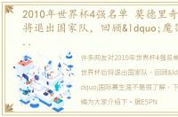 2010年世界杯4强名单 莫德里奇世界杯后将退出国家队，回顾“魔笛”国际赛生涯
