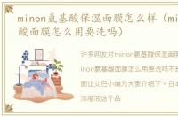 minon氨基酸保湿面膜怎么样（minon氨基酸面膜怎么用要洗吗）