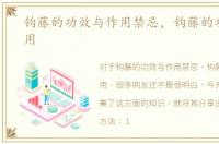钩藤的功效与作用禁忌，钩藤的功效和作用