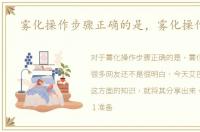 雾化操作步骤正确的是，雾化操作步骤