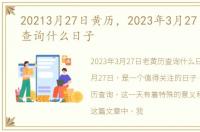 20213月27日黄历，2023年3月27日老黄历查询什么日子