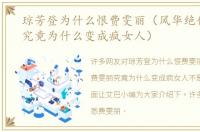 琼芳登为什么恨费雯丽（风华绝代费雯丽究竟为什么变成疯女人）