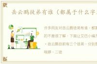 岳云鹏徒弟有谁（都属于什么字辈的）