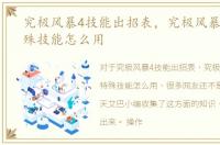 究极风暴4技能出招表，究极风暴4有些特殊技能怎么用