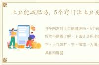土豆能减肥吗，5个窍门让土豆更好吃