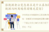 张靓颖老公变态要求是什么真相揭秘（张靓颖冯轲离婚原因曝光震惊）