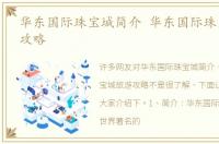华东国际珠宝城简介 华东国际珠宝城旅游攻略