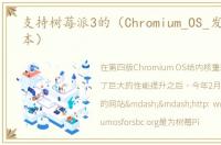 支持树莓派3的（Chromium_OS_发布0.5版本）