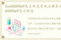 0xc00000e9怎么修复系统注册表文件，0xc00000e9怎么修复