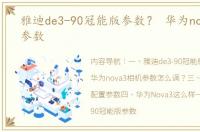 雅迪de3-90冠能版参数？ 华为nova3详细参数