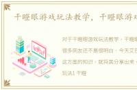 干瞪眼游戏玩法教学，干瞪眼游戏玩法