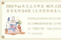 2002年ac米兰主力阵容 AC米兰2002-03赛季首发阵容4图（文字资料由本人备注）