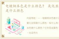 电镀铜本色是什么颜色？ 氧化亚铜的颜色是什么颜色