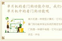 单片机的看门狗功能介绍，我们如何使用单片机中的看门狗功能呢