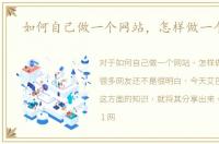 如何自己做一个网站，怎样做一个网站