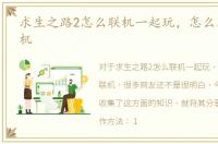 求生之路2怎么联机一起玩，怎么局域网联机