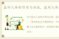 盐对人体的作用与功效，盐对人体的作用，