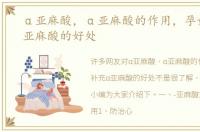 α亚麻酸，α亚麻酸的作用，孕妇补充α亚麻酸的好处