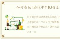 如何在lol游戏中听DJ音乐