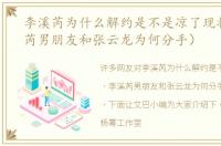 李溪芮为什么解约是不是凉了现状（李溪芮男朋友和张云龙为何分手）