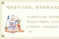 喝绿茶可以减肥，绿茶的瘦身效果如何