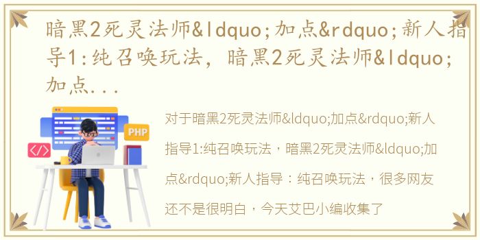 暗黑2死灵法师“加点”新人指导1:纯召唤玩法，暗黑2死灵法师“加点”新人指导：纯召唤玩法