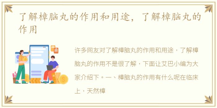 了解樟脑丸的作用和用途，了解樟脑丸的作用