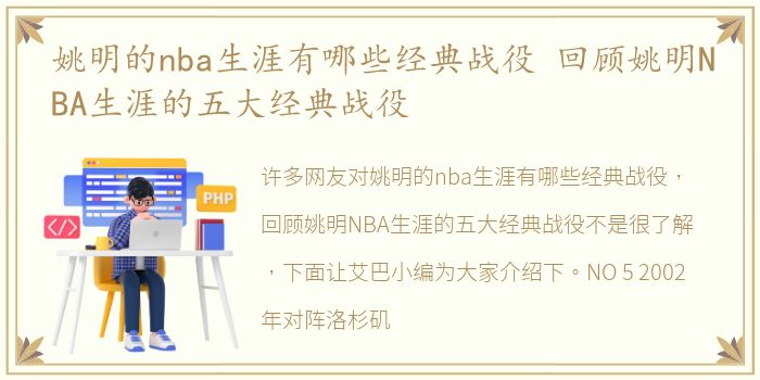 姚明的nba生涯有哪些经典战役 回顾姚明NBA生涯的五大经典战役
