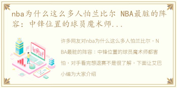 nba为什么这么多人怕兰比尔 NBA最脏的阵容：中锋位置的球员魔术师都害怕，对手看完想退赛