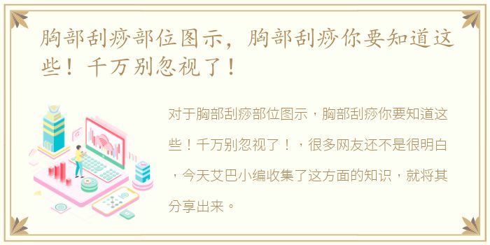 胸部刮痧部位图示，胸部刮痧你要知道这些！千万别忽视了！