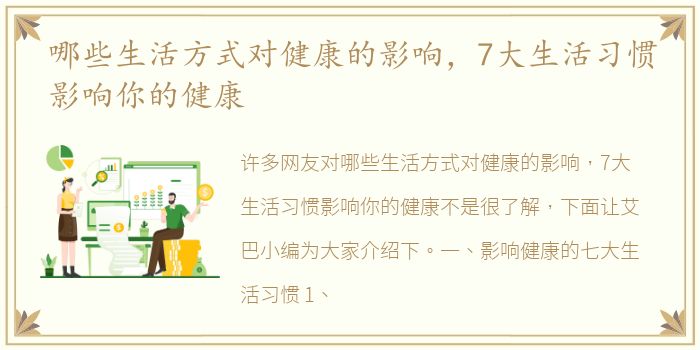 哪些生活方式对健康的影响，7大生活习惯影响你的健康