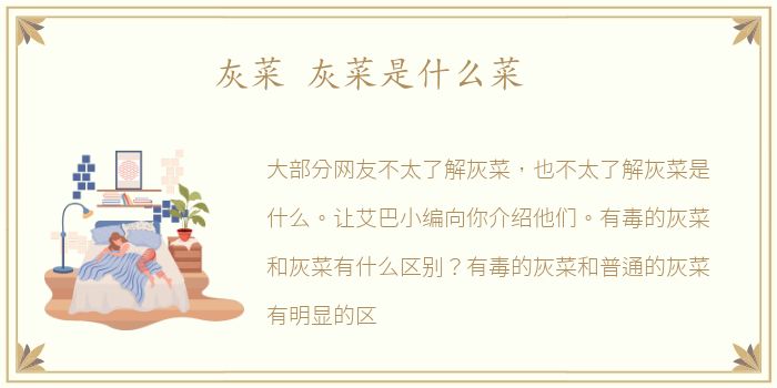 灰菜 灰菜是什么菜