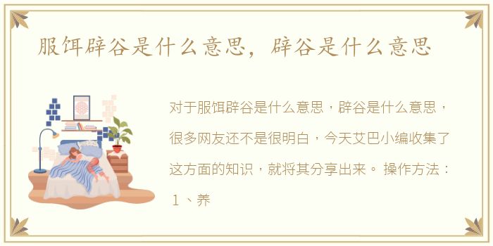 服饵辟谷是什么意思，辟谷是什么意思