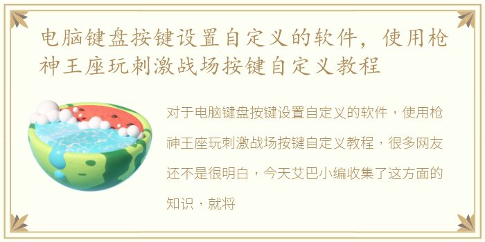 电脑键盘按键设置自定义的软件，使用枪神王座玩刺激战场按键自定义教程