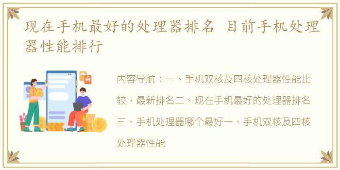 现在手机最好的处理器排名 目前手机处理器性能排行