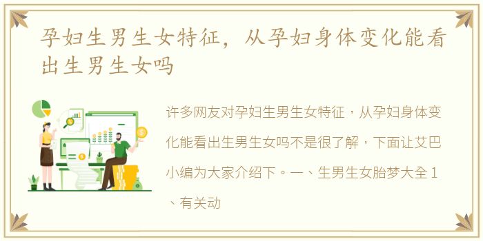 孕妇生男生女特征，从孕妇身体变化能看出生男生女吗