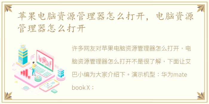 苹果电脑资源管理器怎么打开，电脑资源管理器怎么打开